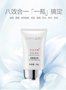 冬木古雨佰花植泉皙颜裸妆霜 原嫩白粉底液隔离遮瑕BB霜 专柜正品