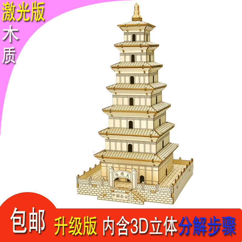 【包邮】风景建筑园林木质仿真拼装模型 成人益智手工玩具 大雁塔