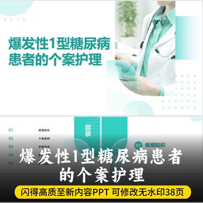 爆发性1型糖尿病患者的个案护理PPT 最新版1型糖尿病患者个案护理