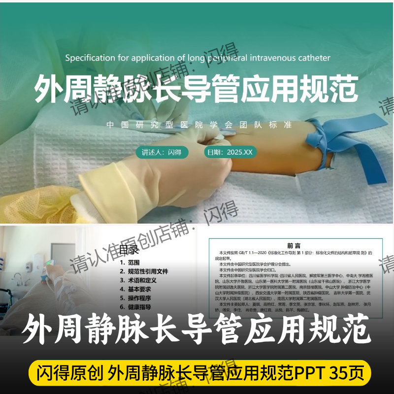 外周静脉长导管应用规范PPT 最新外周静脉长导管应用规范团队标准