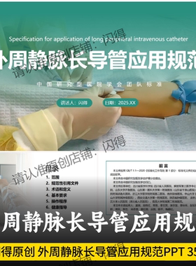 外周静脉长导管应用规范PPT 最新外周静脉长导管应用规范团队标准