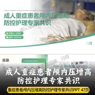 成人重症患者颅内压增高防控护理专家共识ppt 颅内压增高护理共识