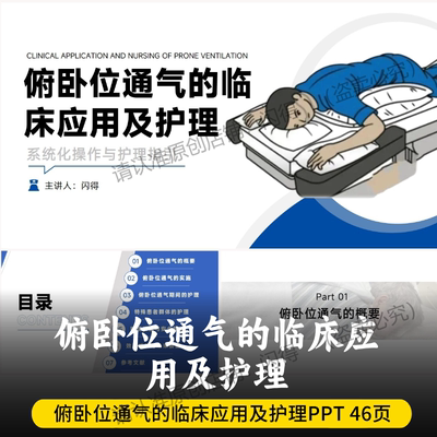 俯卧位通气的临床应用及护理PPT  最新俯卧位通气临床应用及护理