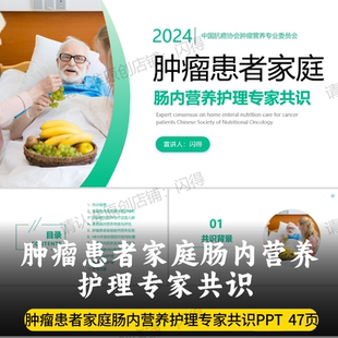肿瘤患者家庭肠内营养护理专家共识PPT 2024最新护理专家共识