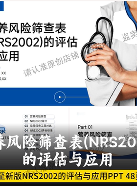 营养风险筛查表(NRS2002)的评估与应用PPT 最新全面讲解NRS2002