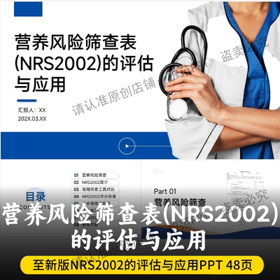 营养风险筛查表(NRS2002)的评估与应用PPT 最新全面讲解NRS2002