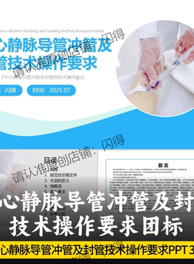 中心静脉导管冲管及封管技术操作要求PPT 中心静脉导管冲封管团标
