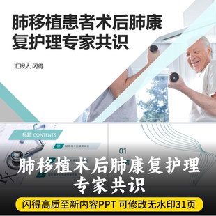 肺移植术后肺康复护理专家共识PPT 最新内容肺移植术后肺康复护理