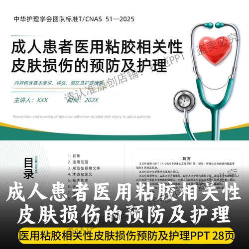 成人患者医用粘胶相关性皮肤损伤的预防及护理PPT 团队标准