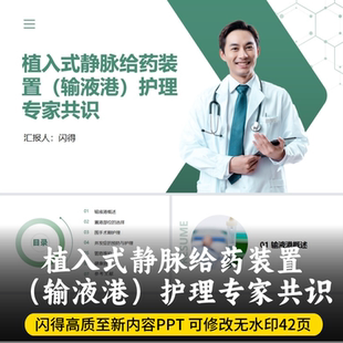 TIVAD植入式静脉给药装置（输液港）护理专家共识PPT  输液港护理