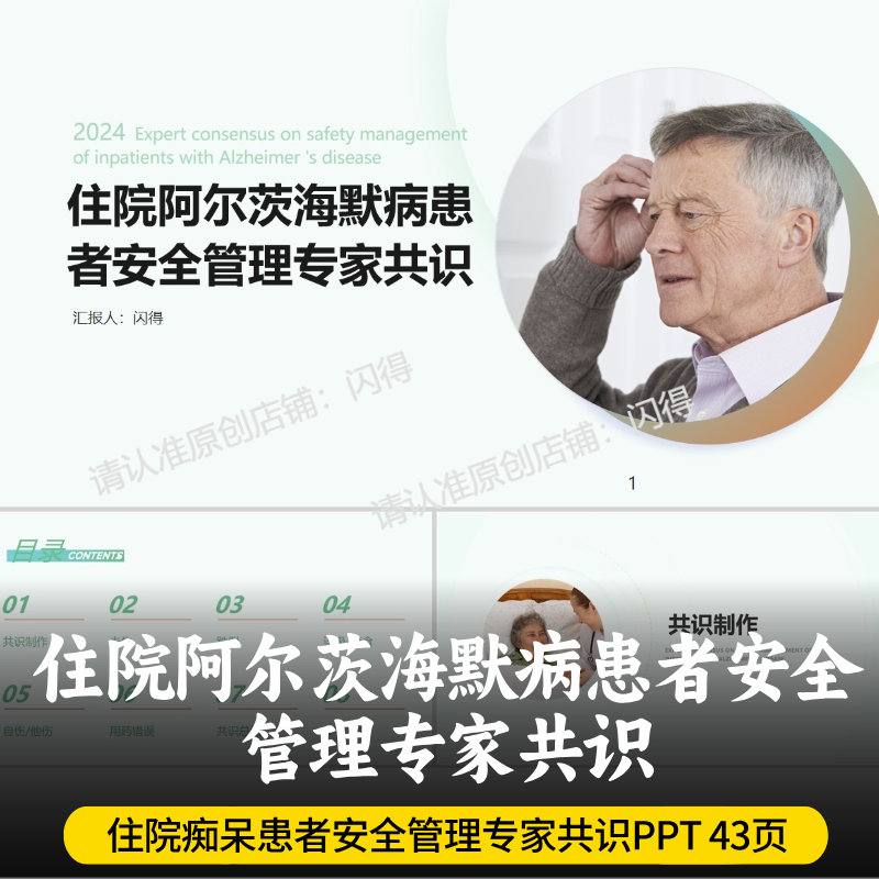 住院阿尔茨海默病患者安全管理专家共识PPT 2024痴呆患者专家共识