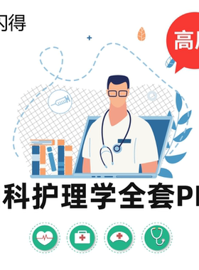 内科护理学全套PPT 内科护理学第六版新版全套PPT  高质量护理PPT