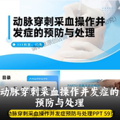 动脉穿刺并发症预防 最新 动脉穿刺采血操作并发症 预防与处理PPT