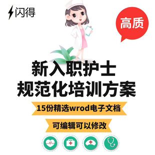新入職護士崗前規范化培訓計劃實施方案word 護理護士崗前培訓