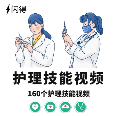 护士护理技能操作技术视频 常用护士临床技能考试培训自学课