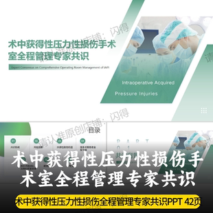 术中获得性压力性损伤手术室全程管理专家共识PPT 最新手术室共识