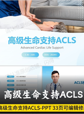 高级生命支持ACLS课件PPT 高品质高级生命支持ACLS护理培训课件