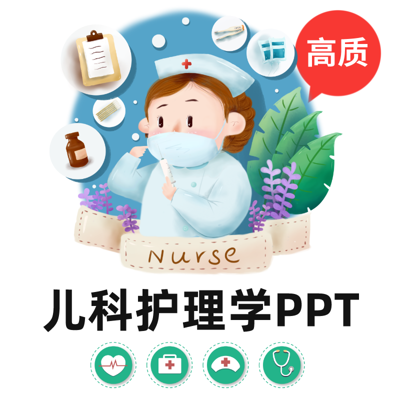 儿科护理学全套PPT 儿科护理消化...