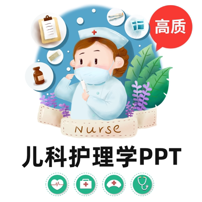 儿科护理学全套PPT 儿科护理消化呼吸循环神经造血系统患儿的护理