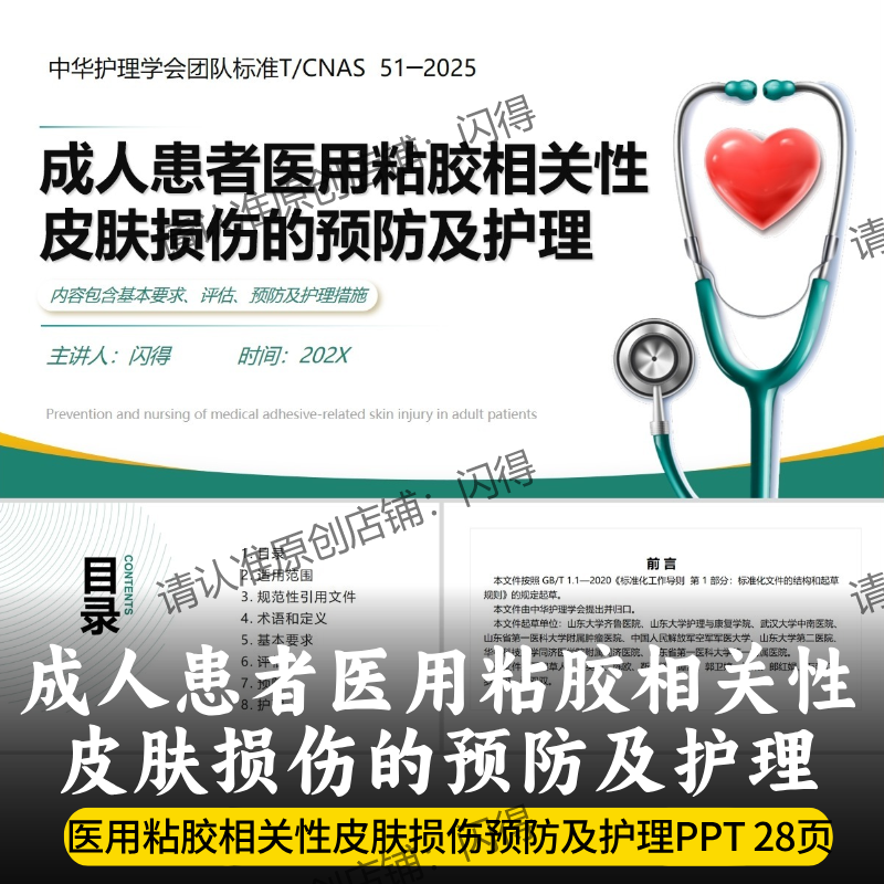 成人患者医用粘胶相关性皮肤损伤的预防及护理PPT 团队标准