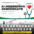 成人患者医用粘胶相关性皮肤损伤 团队标准 预防及护理PPT
