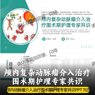 颅内复杂动脉瘤介入治疗围术期护理专家共识PPT 最新颅内动脉瘤