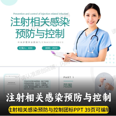 注射相关感染预防与控制PPT 中华护理学会40项团队标准团标PPT