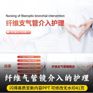 纤维支气管镜介入护理PPT 最新版内容纤维气管镜介入护理PPT