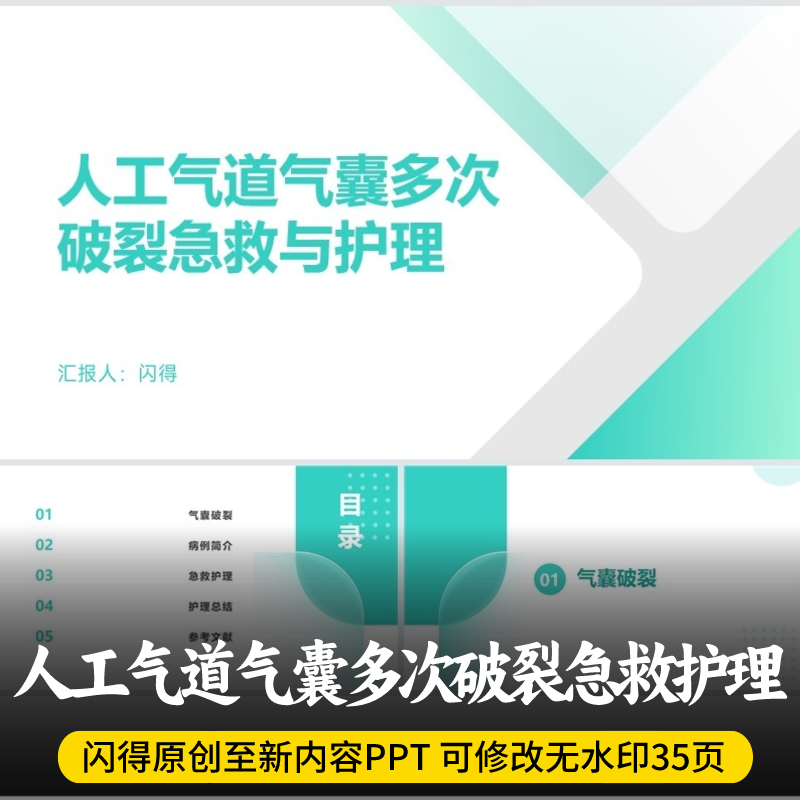 人工气道气囊多次破裂的急救与护理PPT  人工气道气囊急救护理