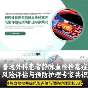 普通外科患者静脉血栓栓塞症风险评估与预防护理专家共识团标PPT