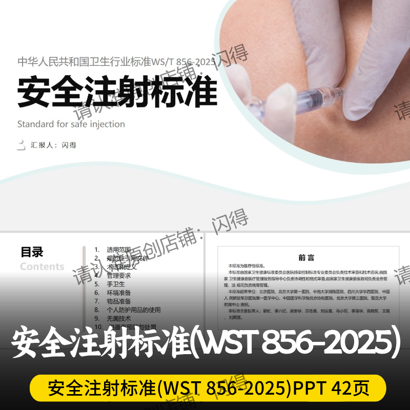 WST 856-2025安全注射标准PPT  最新安全注射标准PPT
