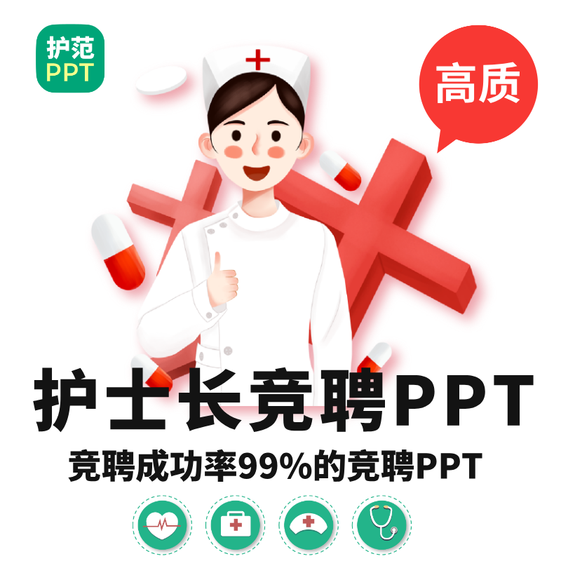 高质护士长竞聘ppt 带完整框架内容护士长竞聘ppt 赠演讲稿