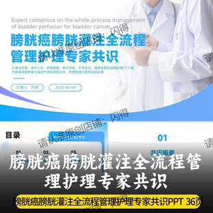 膀胱ai膀胱灌注全流程管理护理专家共识PPT 膀胱灌注全流程护理