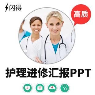 护士护理进修汇报PPT 护理进修学习汇报ppt 高品质成本护理进修