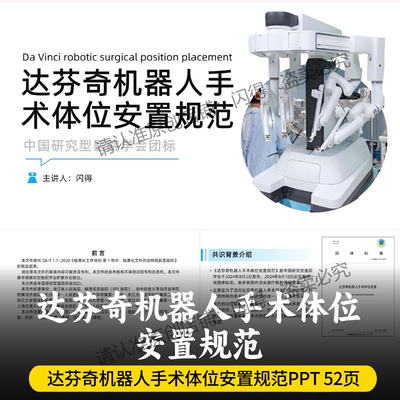 达芬奇机器人手术体位安置规范PPT 最新达芬奇机器人手术体位团标
