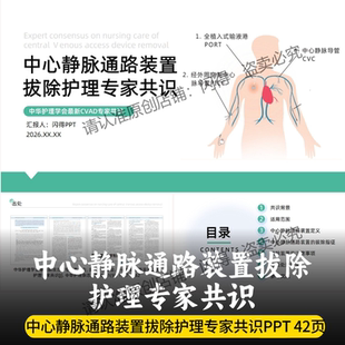 中心静脉通路装置拔除护理专家共识PPT 最新中心静脉装置拔除共识