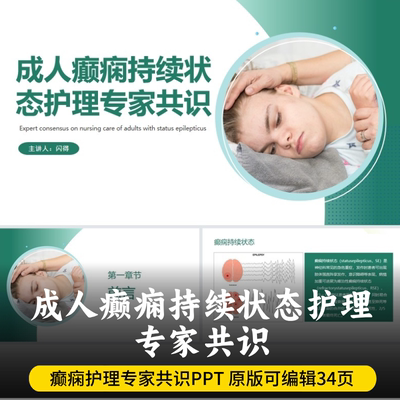 成人癫痫持续状态护理专家共识PPT 最新版癫痫护理专家共识PPT
