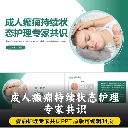 成人癫痫持续状态护理专家共识PPT 最新版癫痫护理专家共识PPT