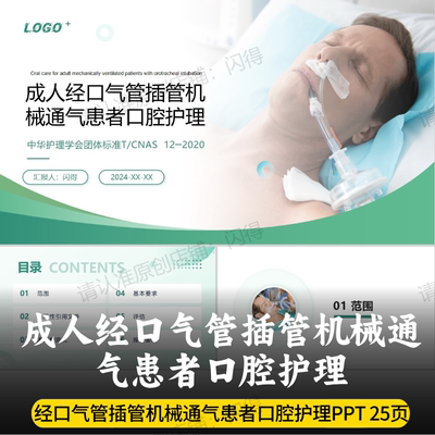 成人经口气管插管机械通气患者口腔护理团队标准PPT