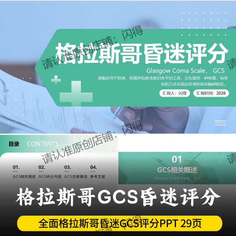 格拉斯哥GCS昏迷评分PPT 最新全面内容讲解格拉斯哥GCS昏迷评分