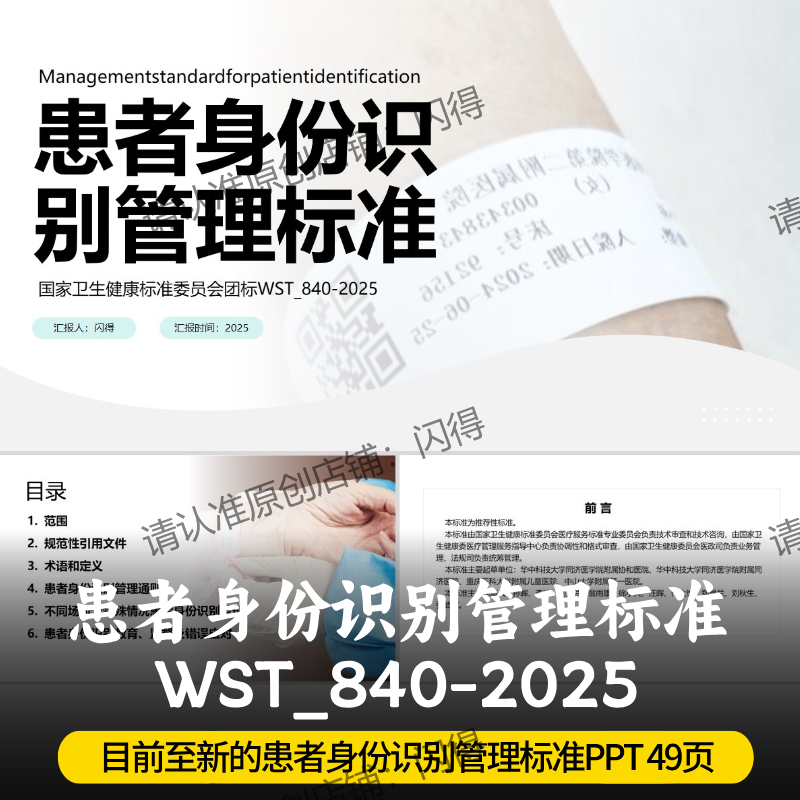 WST_840-2025患者身份识别管理标准PPT 最新身份识别管理标准PPT