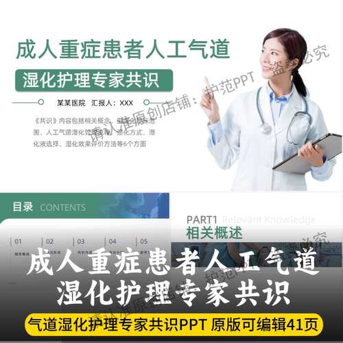 成人重症患者人工气道湿化护理专家共识PPT  最新版护理共识PPT
