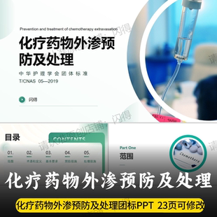 化疗药物外渗预防及处理团标PPT 中华护理学会团队标准PPT