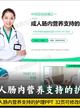 成人肠内营养支持的护理团队标准PPT 中华护理学会团准PPT