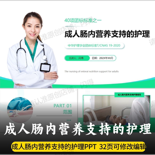 成人肠内营养支持的护理团队标准PPT 中华护理学会团准PPT