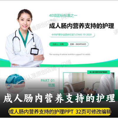 成人肠内营养支持的护理团队标准PPT 中华护理学会团准PPT
