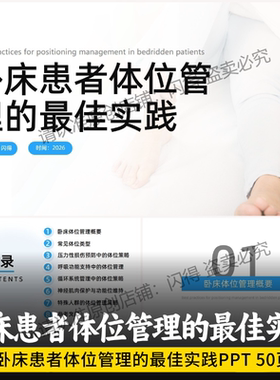 卧床患者体位管理的最佳实践PPT 最新卧床患者体位管理的最佳实践