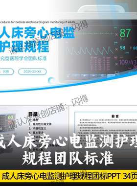 成人床旁心电监测护理规程团队标准PPT 床旁心电监测护理团标