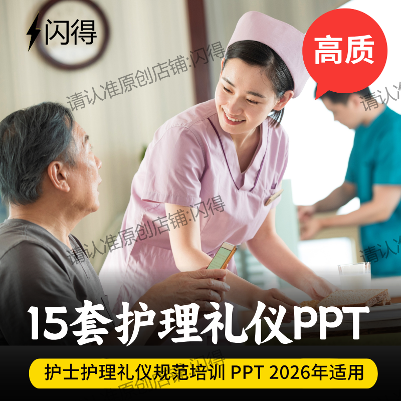 护士礼仪规范培训PPT 护士礼仪培训全面提升服务规范护士基本培训