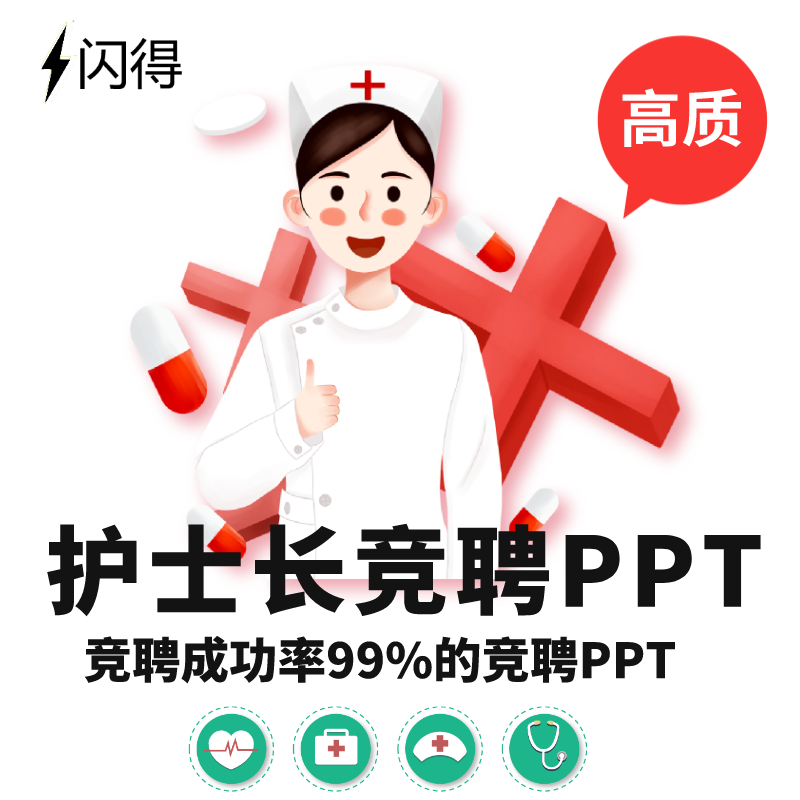 高质护士长竞聘ppt 带完整框架内容护士长竞聘ppt 赠演讲稿 商务/设计服务 设计素材/源文件 原图主图